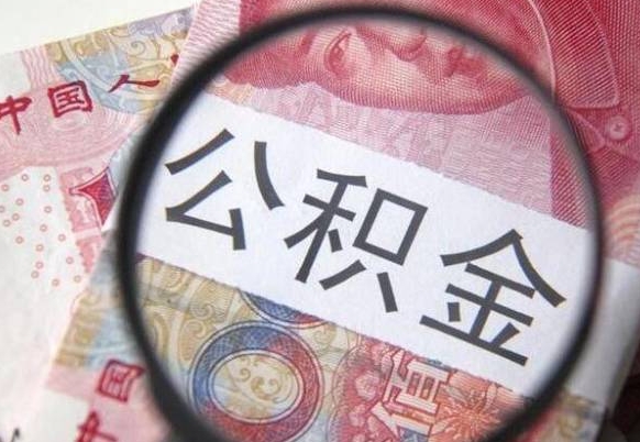南昌找人取公积金（南昌找人取公积金费用多少）