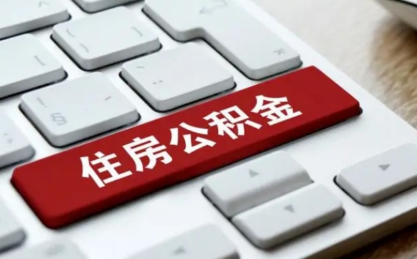 南昌公积金可以自愿提取了（南昌公积金可以自愿提取了2024年吗）