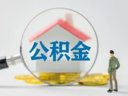 南昌济南住房公积金提取需要什么材料（南昌济南取住房公积金都需要准备什么材料）