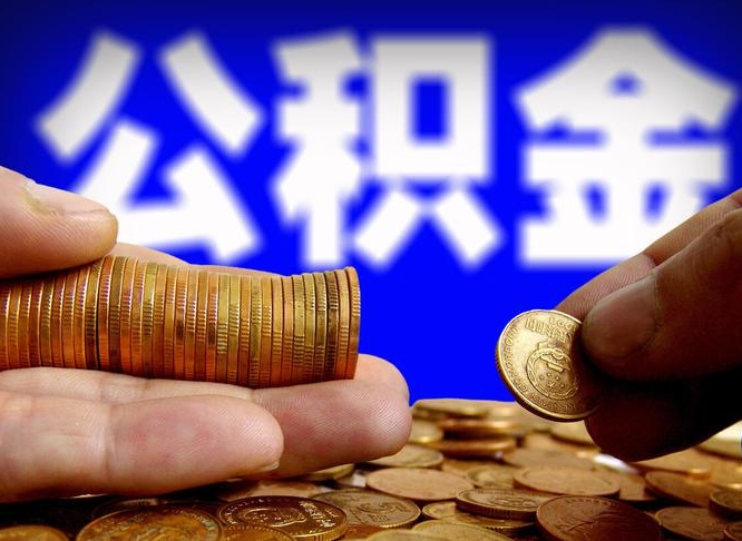南昌全国公积金提取代办（南昌全国公积金提取代办需要多久）